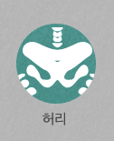 허리