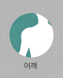 어깨